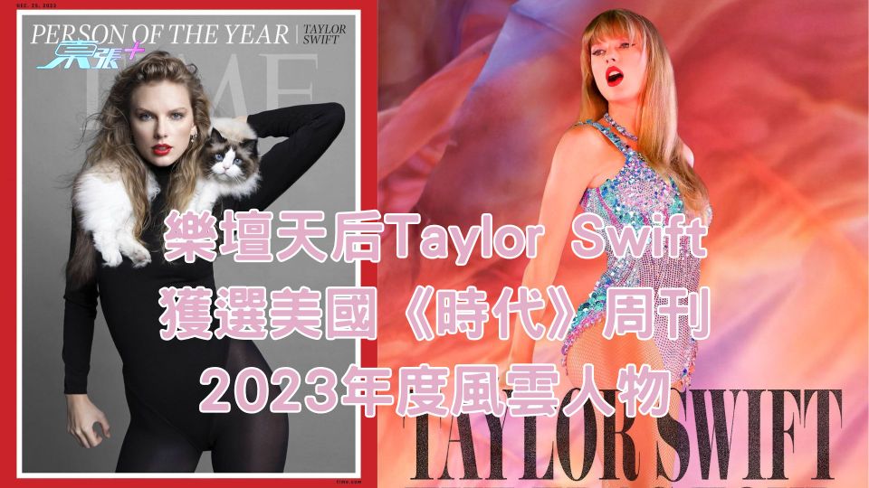 樂壇天后Taylor Swift獲選美國《時代》周刊2023年度風雲人物