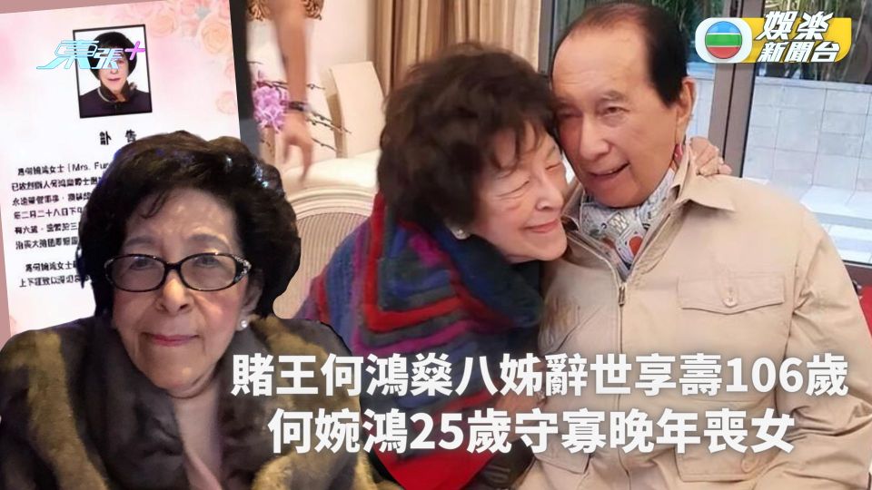 賭王何鴻燊八姊馮何婉鴻辭世享壽106歲 八姑娘25歲守寡晚年喪女
