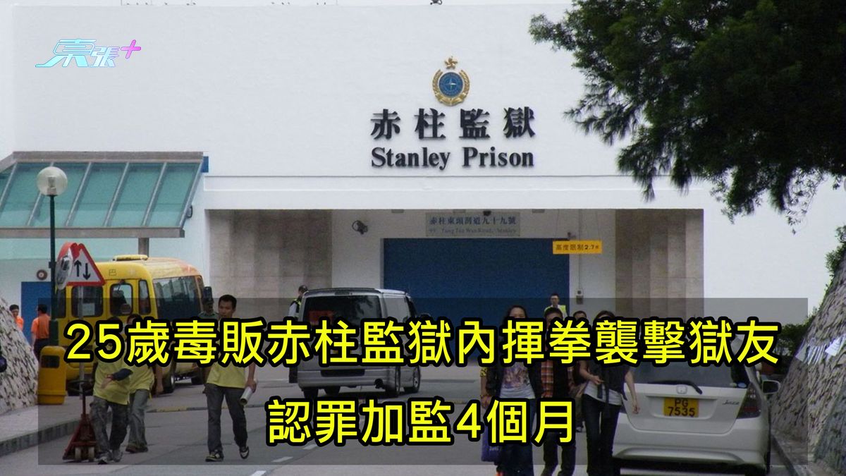 25歲毒販赤柱監獄內揮拳襲擊獄友 認罪加監4個月