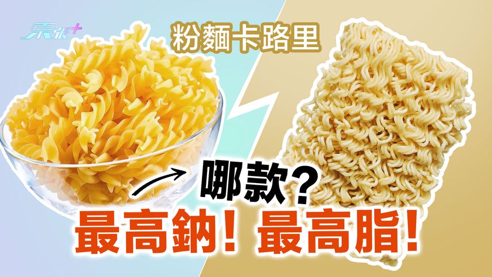 粉麵卡路里 哪款最高鈉和最高脂？