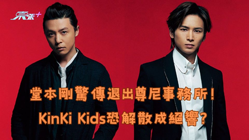 堂本剛驚傳退出尊尼事務所！KinKi Kids恐解散成絕響？