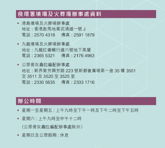 食環署墳場及火葬場辦事處資料