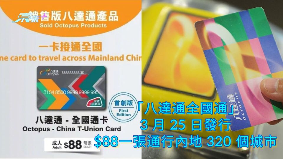 「八達通全國通」3月25日發行 $88一張通行內地320個城市