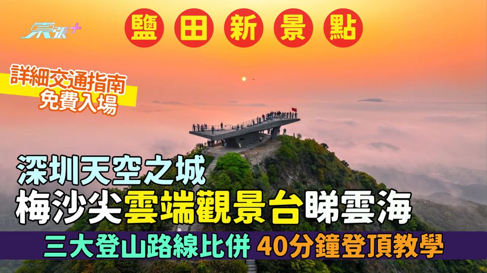 鹽田區｜深圳天空之城梅沙尖雲端觀景台睇雲海☁️三大登山路線比併🔍40分鐘登頂教學⏱️交通方法🚌