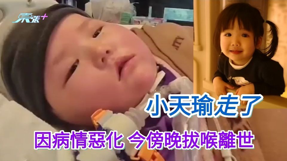 因醫療事故變成植物人 小天瑜因病情惡化今傍晚拔喉離世