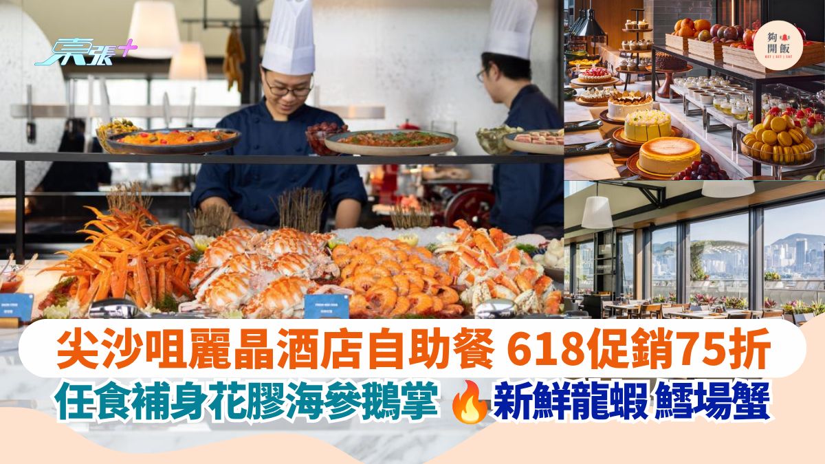 尖沙咀麗晶酒店自助餐 618促銷75折｜任食補身花膠海參鵝掌 新鮮龍蝦 鱈場蟹