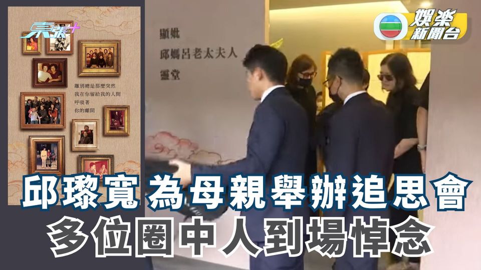 邱瓈寬丁母憂丨寬姐為母親舉辦追思會 多位圈中人到場悼念