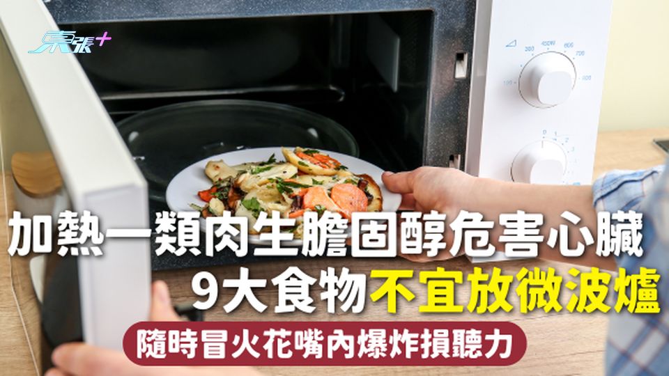 微波爐 | 加熱一類肉生膽固醇危害心臟 9大食物不宜放微波爐 隨時冒火花嘴內爆炸損聽力