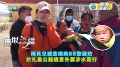 無垠之疆丨陳貝兒被患眼疾BB整破防  於扎墨公路遇意外要涉水而行