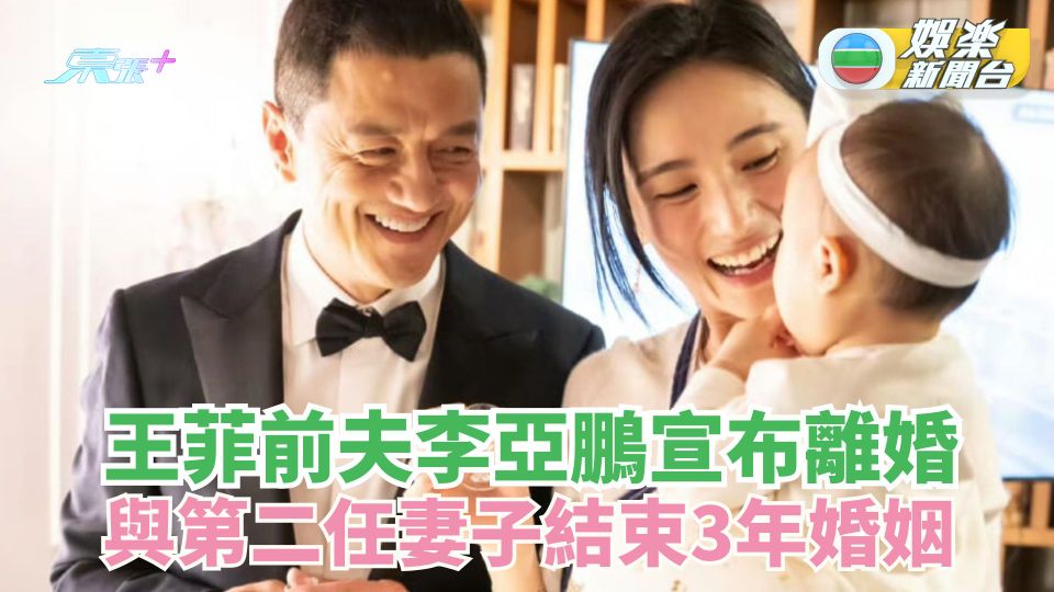 王菲前夫李亞鵬宣布離婚 同第二任妻子結束3年婚姻