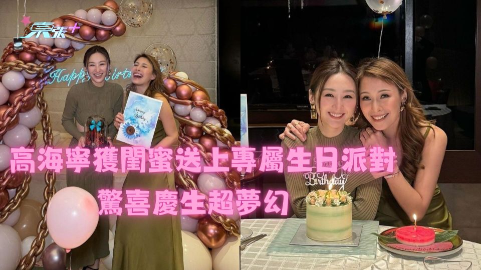 高海寧獲閨蜜送上專屬生日派對 驚喜慶生超夢幻　