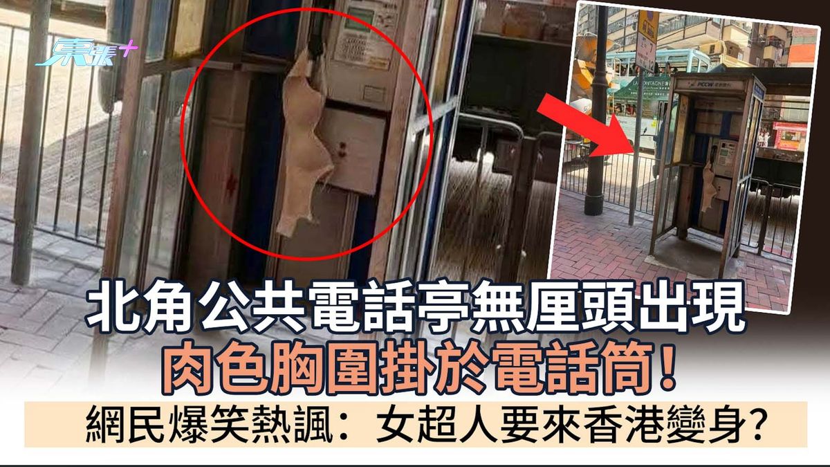 北角公共電話亭無厘頭出現肉色胸圍掛於電話筒！網民爆笑熱諷：女超人要來香港變身？
