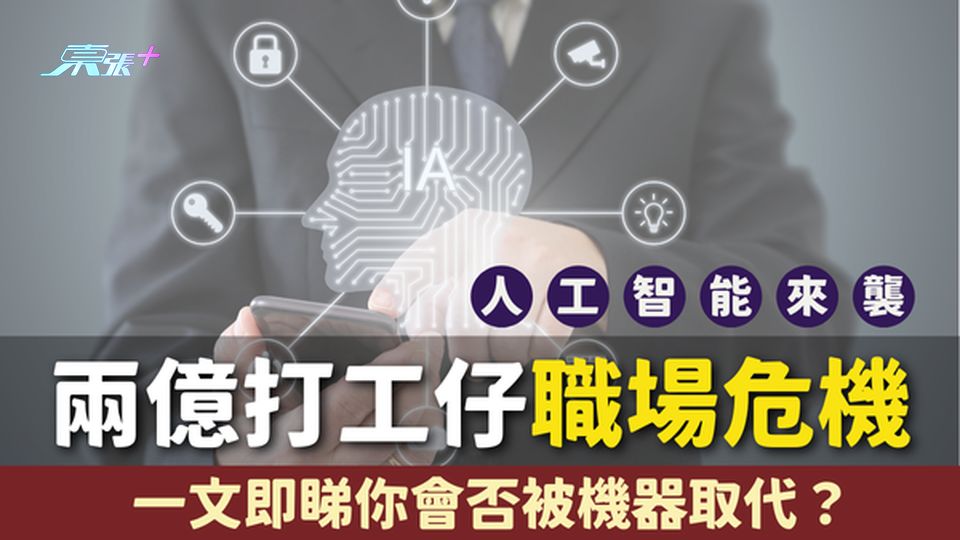 【人工智能革命來襲🚨】兩億打工仔的職場危機：一文即睇你會否被機器取代？