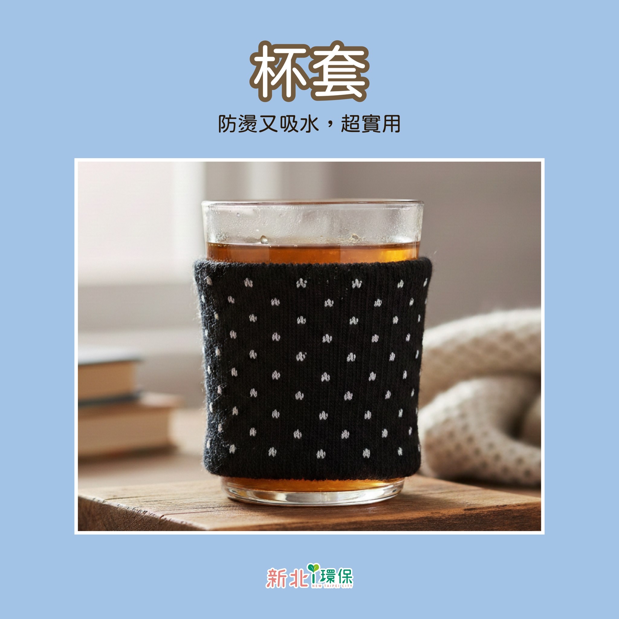 May be an image of tea maker and text that says '杯套 防燙又吸水，走 ，超實用 中 