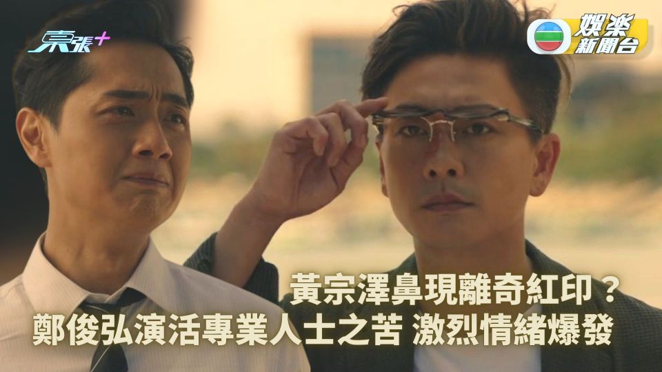 法證先鋒V丨鄭俊弘演活專業人士之苦激烈情緒爆發 黃宗澤鼻現離奇紅印？