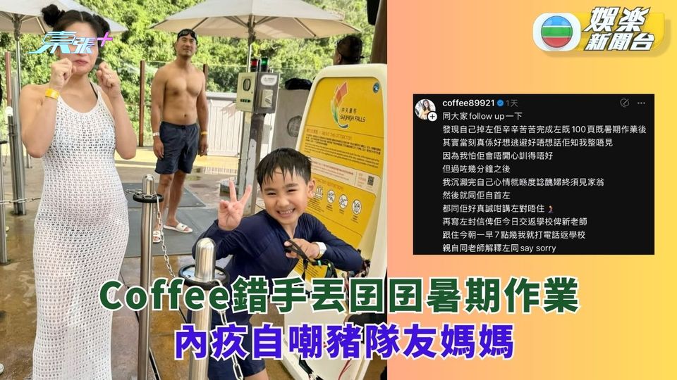 Coffee錯手掉兒子暑期作業 內疚自嘲豬隊友媽媽