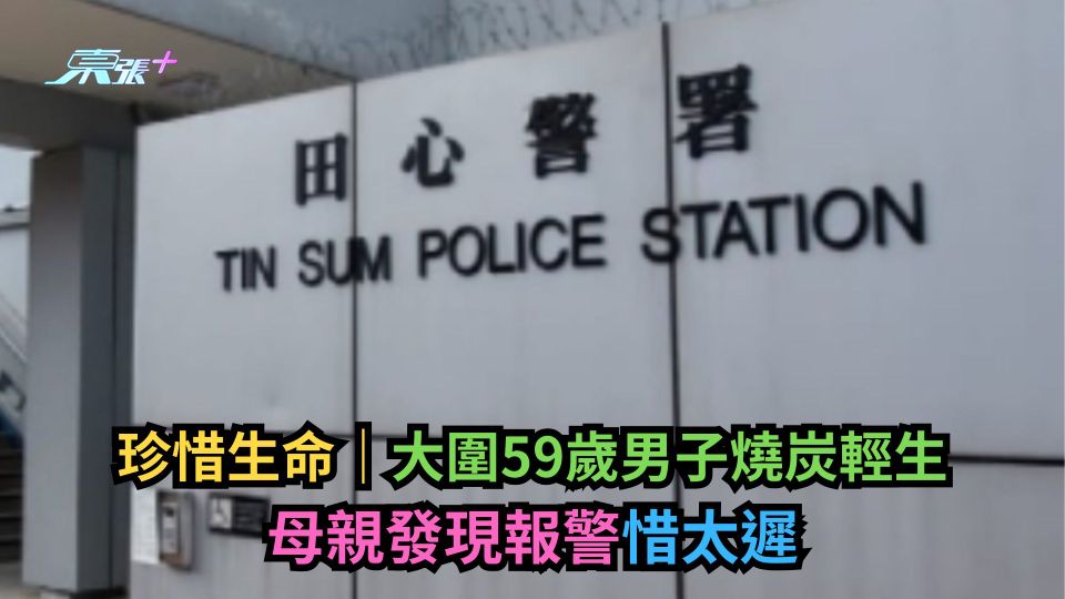 珍惜生命｜大圍59歲男子燒炭輕生　母親發現報警惜太遲