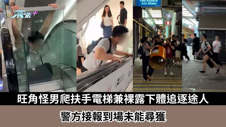 東張西望報料｜旺角驚現怪異男子　攀爬扶手電梯兼裸露下體追逐途人　警方接報到場未能尋獲