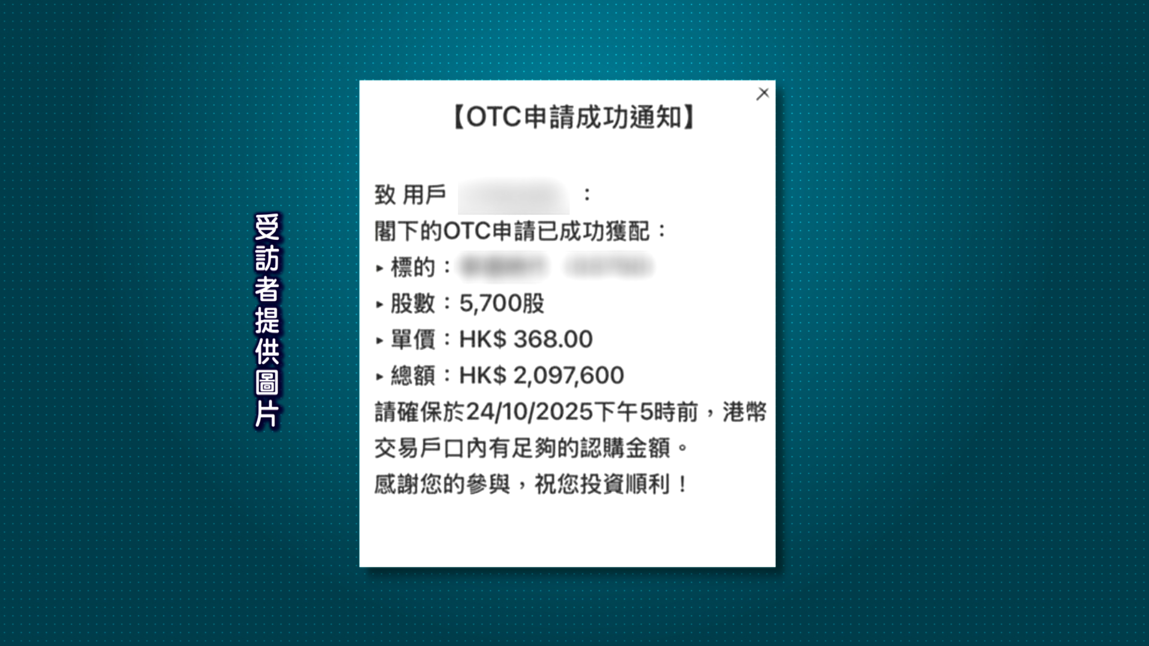 認購「OTC盤」被逼加碼借財仔