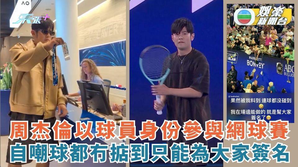 周杰倫以球員身份參與網球賽 自嘲球都冇掂到只能為大家簽名