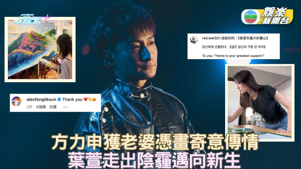 方力申獲老婆憑畫寄意傳情 葉萱走出陰霾邁向新生