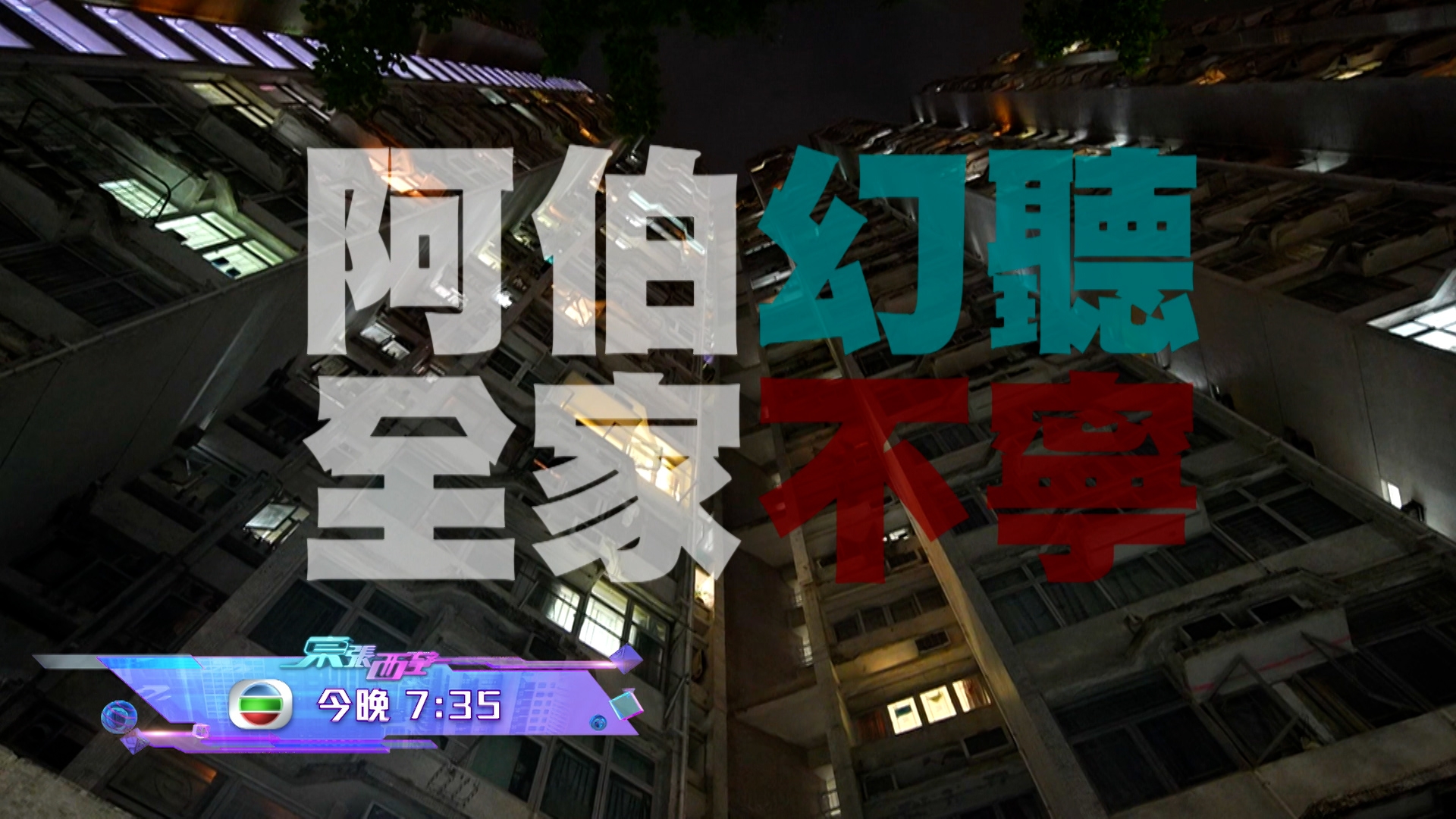東張西望｜阿伯幻聽全家不寧　逼到樓上「發毒誓」證明　誰是誰非？留意今晚《東張西望》