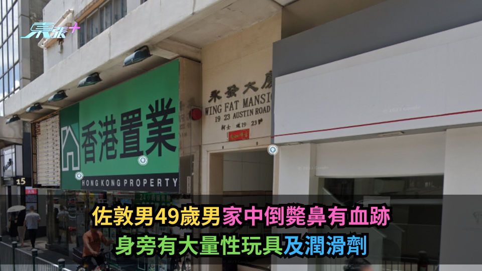 佐敦男49歲男家中倒斃鼻有血跡　身旁有大量性玩具及潤滑劑