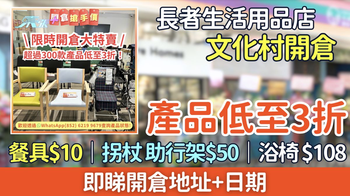 長者生活用品店開倉｜文化村產品低至3折 餐具$10、拐杖助行架$50、沐浴椅$108 即睇地址日期