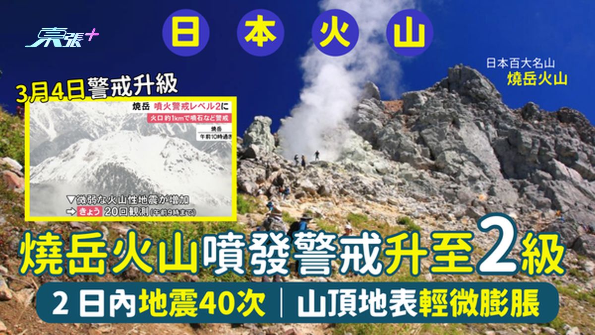 2025唔好去日本🇯🇵？燒岳火山噴發警戒升至2級🌋2日內地震40次💥｜山頂地表輕微膨脹⚠️