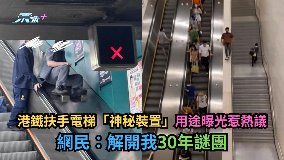 港鐵扶手電梯「神秘裝置」用途曝光惹熱議　網民：解開我30年謎團