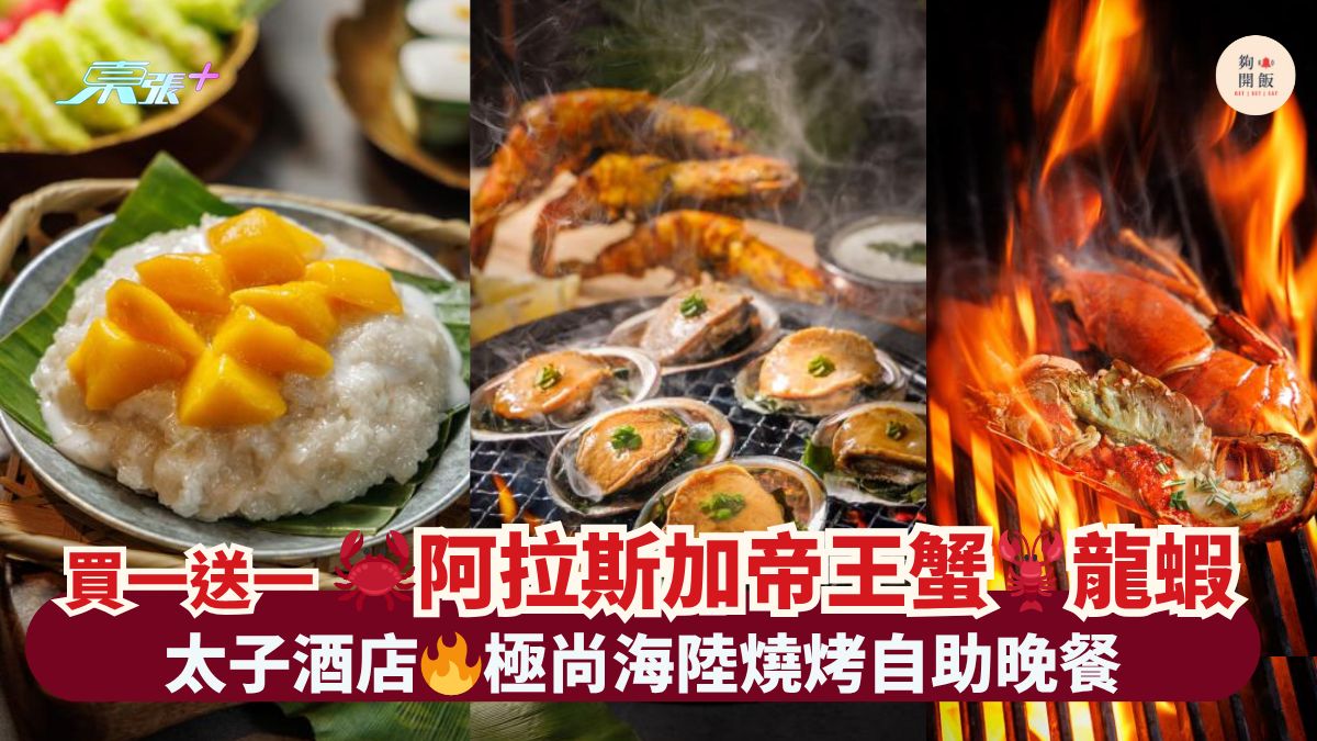 買一送一🦀阿拉斯加帝王蟹🦞龍蝦｜太子酒店🔥極尚海陸燒烤自助晚餐