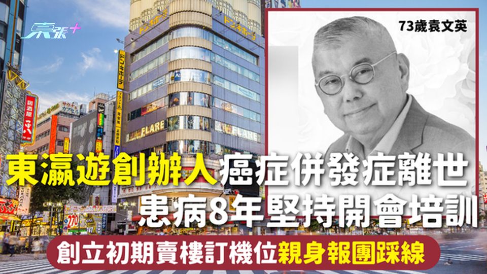 東瀛遊創辦人 | 袁文英癌症併發症離世 患病8年堅持開會培訓 創立初期賣樓訂機位 親身報團踩線