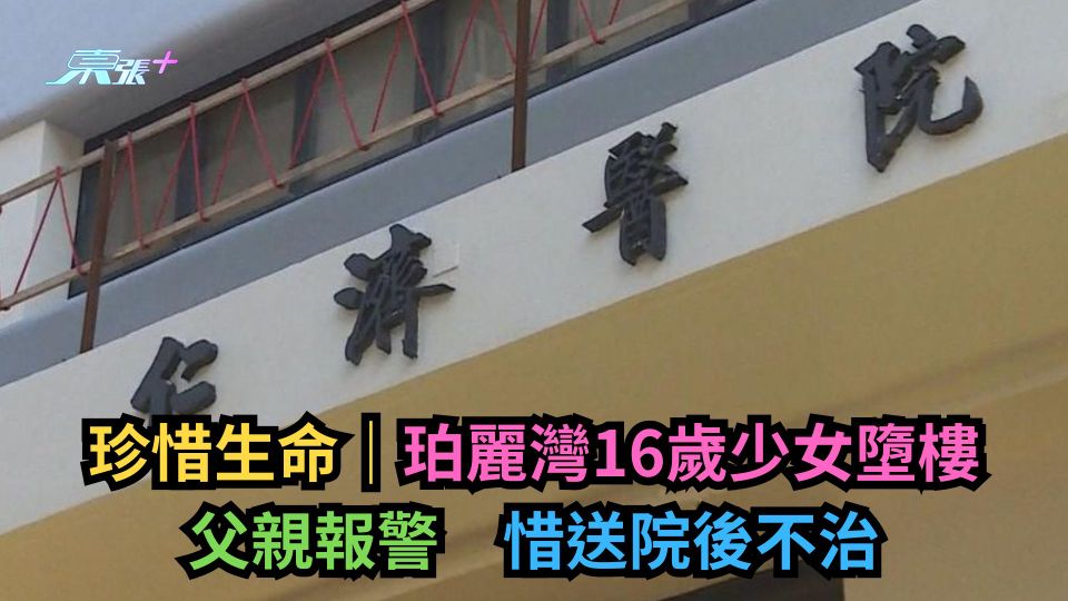 珍惜生命｜珀麗灣16歲少女墮樓父親報警　惜送院後不治