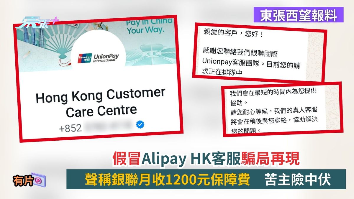 東張西望報料｜假冒Alipay HK客服騙局再現　聲稱銀聯月收1200元保障費　苦主險中伏