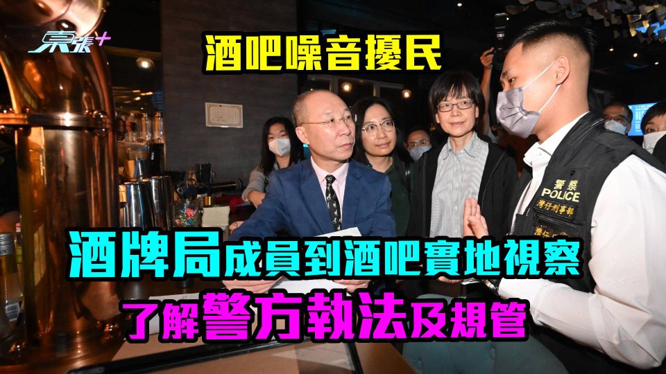酒吧噪音擾民｜酒牌局成員到酒吧了解執法　「東張+」話你知警方處理程序