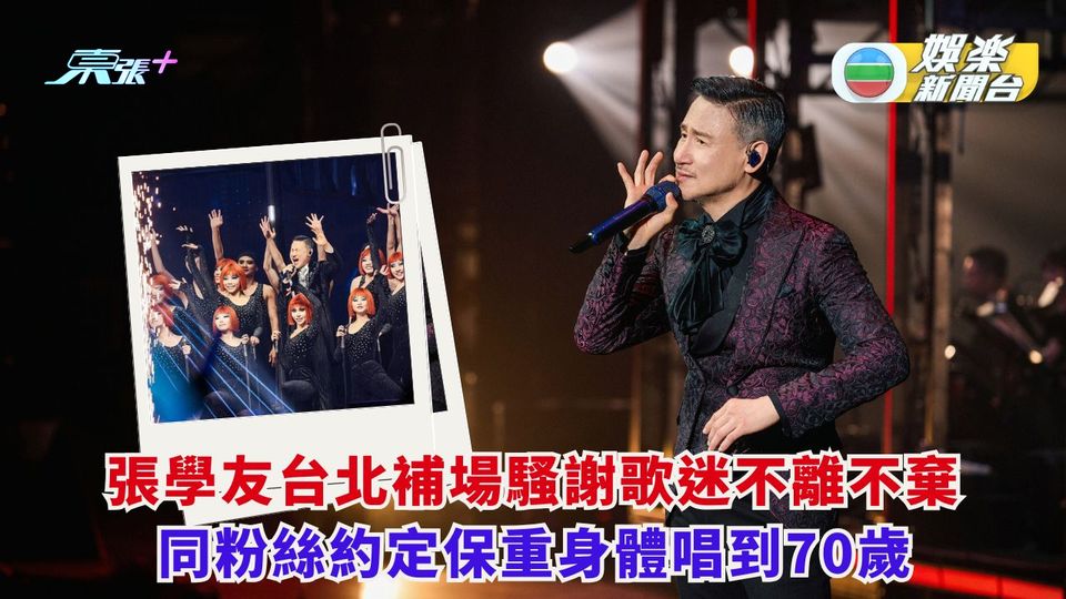 張學友台北補場騷謝歌迷不離不棄 與粉絲約定保重身體唱到70歲