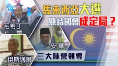 馬來西亞大選點票即將完成 初步點票結果指「希望聯盟」暫時形勢佔優