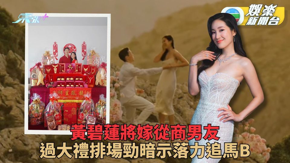 黃碧蓮未婚夫架勢排場過大禮 婚禮海外舉行暗示全力造馬B