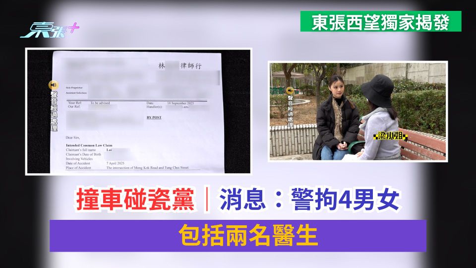 東張獨家揭發｜撞車碰瓷黨｜消息：警拘4男女　包括兩名醫生