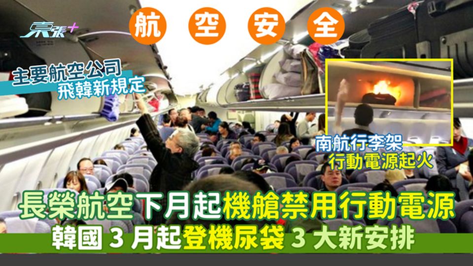 長榮航空下月起機艙✈️禁用行動電源 韓國3月起登機尿袋⚡3大新安排📴主要航空公司飛韓新規定