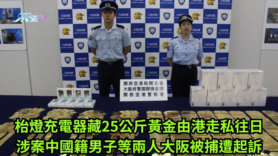 枱燈充電器藏25公斤黃金由港走私往日 涉案中國籍男子等兩人大阪被捕遭起訴