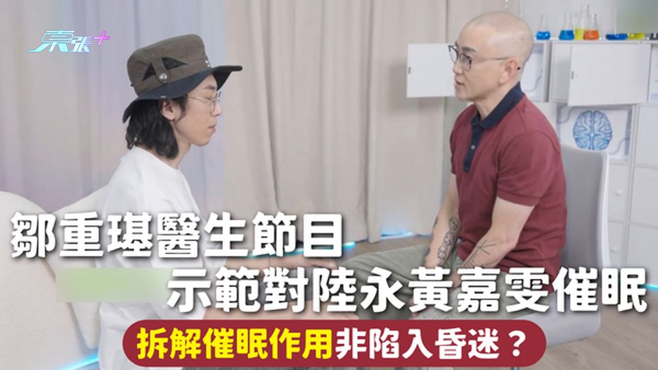 催眠 | 鄒重璂醫生節目示範對陸永黃嘉雯催眠 拆解催眠作用 非陷入昏迷？