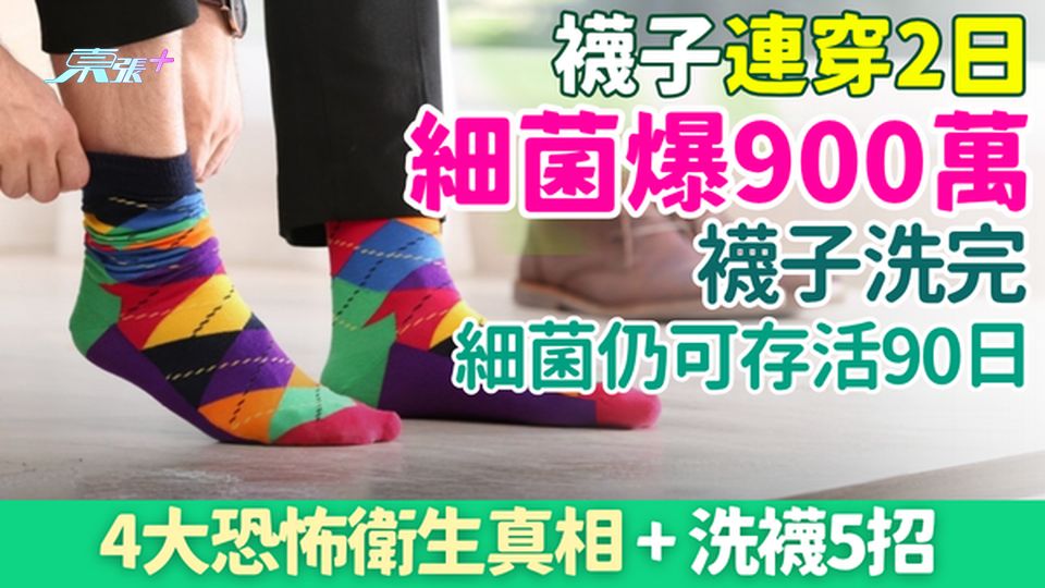 家事常識｜襪子連穿2日細菌爆900萬﹐洗完仍可存活90日！4大恐怖真相＋洗襪5招