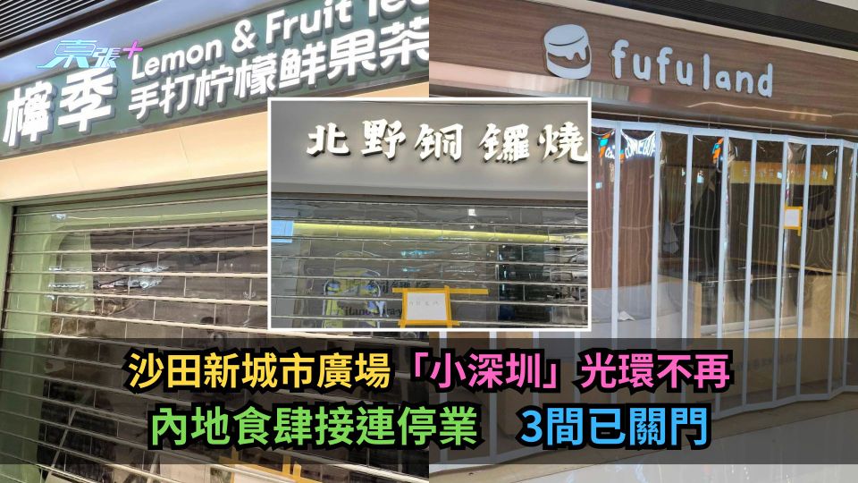 沙田新城市廣場「小深圳」光環不再　內地食肆接連停業　3間已關門