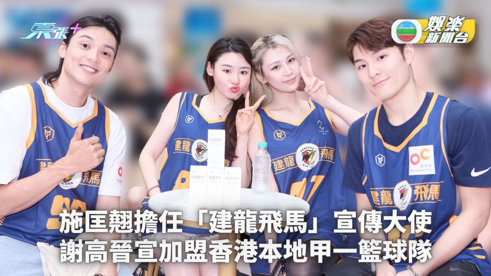 施匡翹擔任「建龍飛馬」宣傳大使 謝高晉宣加盟香港本地甲一籃球隊