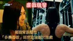 廉政狙擊｜超強背肌曝光 「多變屠敏」胡定欣搶鏡又搶戲