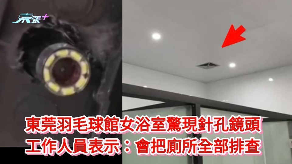 東莞羽毛球館女浴室驚現針孔鏡頭 工作人員表示：會把廁所全部排查