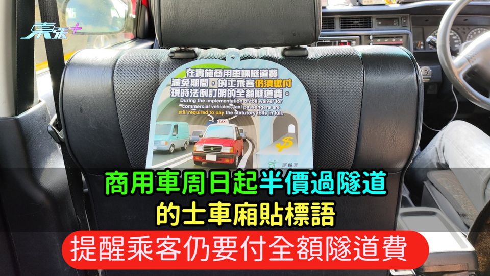 商用車周日起半價過隧道  的士車廂貼標語提醒乘客仍要付全額隧道費 