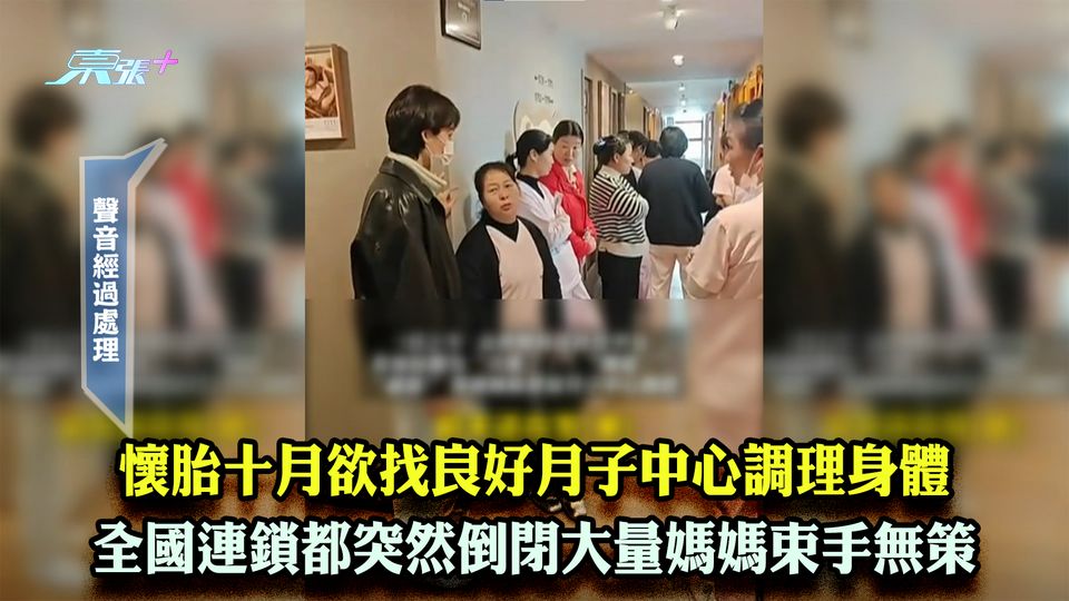 懷胎十月欲找良好月子中心調理身體 全國連鎖都突然倒閉大量媽媽束手無策