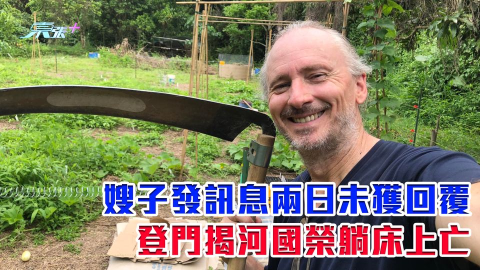 河國榮離世｜嫂子發訊息兩日未獲回覆 登門揭河國榮躺床上亡